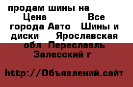 продам шины на BMW X5 › Цена ­ 15 000 - Все города Авто » Шины и диски   . Ярославская обл.,Переславль-Залесский г.